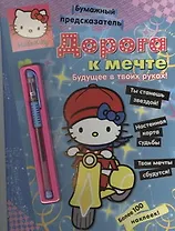 Хелло Китти Дорога к мечте / Бумаж.предсказатель (+ручка).
