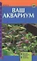 Ваш аквариум. Виды рыб. Обустройство аквариума. - 1