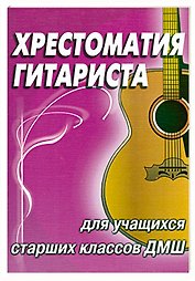 Хрестоматия гитариста: Учебно-методическое пособие для учащихся старших классов ДМШ