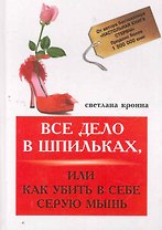 Все дело в шпильках, или Как убить в себе серую мышь