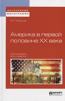 Америка в первой половине ХХ века