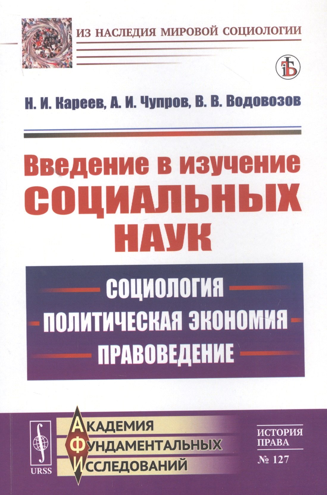 

Введение в изучение социальных наук: Социология, политическая экономия, правоведение
