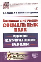 Введение в изучение социальных наук: Социология, политическая экономия, правоведение