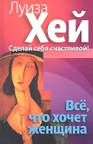 Все, что хочет женщина