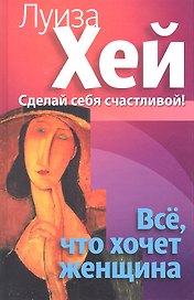 Все, что хочет женщина