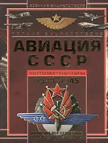 Полная энциклопедия. Авиация СССР Второй мировой войны, 1939-1945. Включая все секретные проекты и разработки