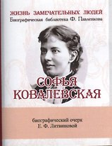 Софья Ковалевская, Её жизнь и учёная деятельность
