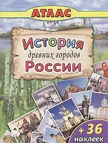 История древних городов России (+36 наклеек)