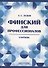 Финский для профессионалов : Учебник. - 0