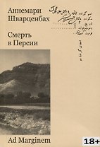 Смерть в Персии