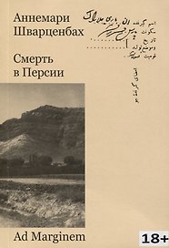 Смерть в Персии