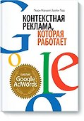Контекстная реклама, которая работает. Библия Google AdWords - 0