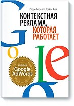 Контекстная реклама, которая работает. Библия Google AdWords