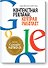 Контекстная реклама, которая работает. Библия Google AdWords - 0