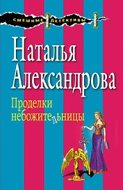 Проделки небожительницы