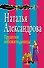 Проделки небожительницы - 0