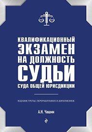 Квалификационный экзамен на должность судьи суда общей юрисдикции. 3-е издание, переработанное и дополненное