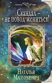 Скандал — не повод жениться!