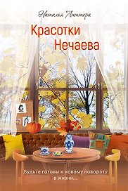 Красотки Нечаева