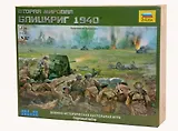 Сборная модель ЗВЕЗДА, Вторая Мировая Война. Блицкриг. 1940. 6172