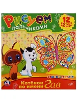 Союзмультфильм. Раскраски. Рисуем Пальчиками.Котенок по Имени Гав.