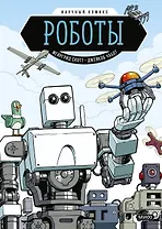 Роботы. Научный комикс