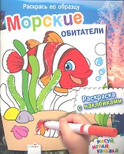 Морские обитатели