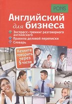 Английский для бизнеса. Экспресс-тренинг разговорного английского. Правила деловой переписки. Словарь
