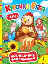 Курочка Ряба