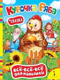Курочка Ряба