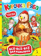 Курочка Ряба