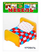 Развивающие карточки Мебель (0+) (12 карточек)