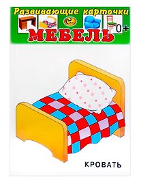 Развивающие карточки Мебель (0+) (12 карточек)