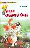 Умная собачка Соня: стихи, сказки