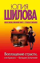 Шилова(м/нов).Воплощение страсти