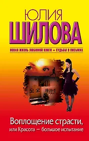 Шилова(м/нов).Воплощение страсти