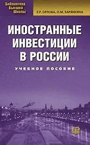 Иностранные инвестиции в России : учеб. пособие./  2-е изд. испр. и доп.