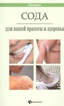 Сода для вашей красоты и здоровья