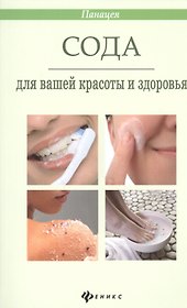 Сода для вашей красоты и здоровья