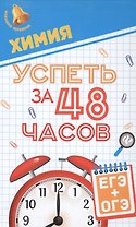 Химия.Успеть за 48 часов.ЕГЭ+ОГЭ