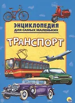 Энциклопедия для самых маленьких. Транспорт