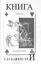 Книга случайностей. Русская книга перемен. Книга 5