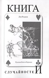 Книга случайностей. Русская книга перемен. Книга 5
