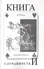 Книга случайностей. Русская книга перемен. Книга 5