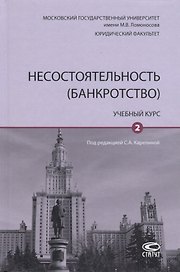 Несостоятельность (банкротство). Учебный курс. Том 2