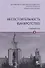 Несостоятельность (банкротство). Учебный курс. Том 2 - 0
