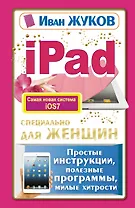 iPad специально для женщин. Простая инструкция, полезные программы, милые хитрости