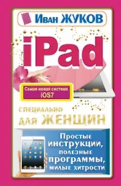 iPad специально для женщин. Простая инструкция, полезные программы, милые хитрости