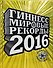 Гиннесс. Мировые рекорды 2016 - 0