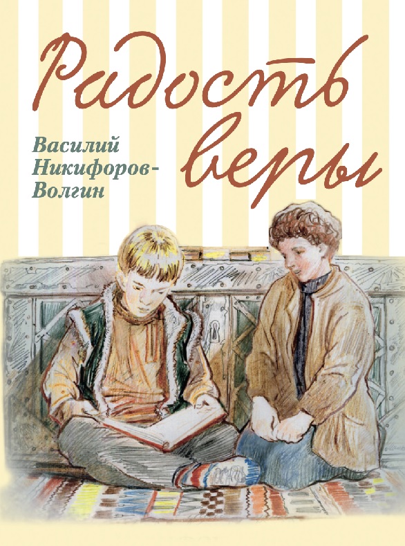 

Радость веры. Детские рассказы